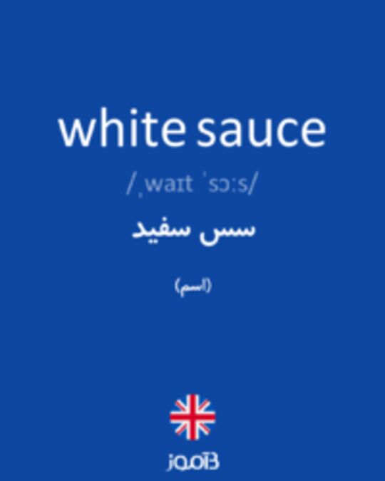  تصویر white sauce - دیکشنری انگلیسی بیاموز