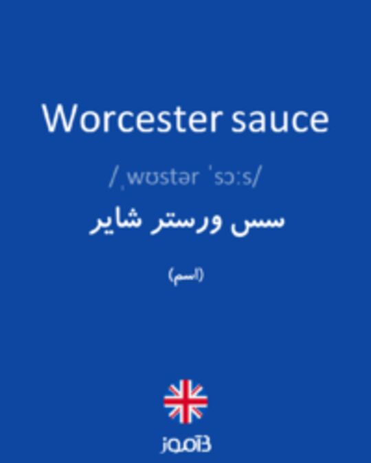  تصویر Worcester sauce - دیکشنری انگلیسی بیاموز