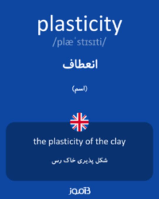  تصویر plasticity - دیکشنری انگلیسی بیاموز