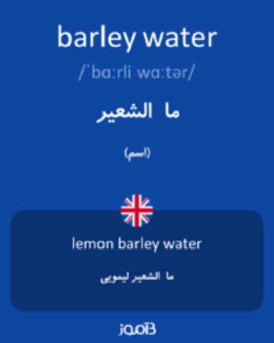  تصویر barley water - دیکشنری انگلیسی بیاموز