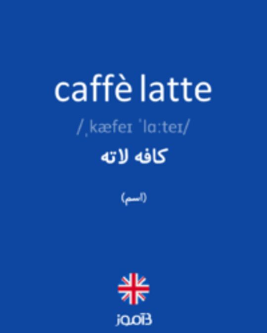  تصویر caffè latte - دیکشنری انگلیسی بیاموز