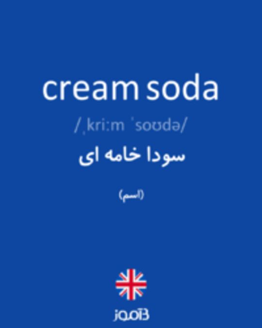  تصویر cream soda - دیکشنری انگلیسی بیاموز