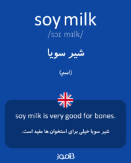  تصویر soy milk - دیکشنری انگلیسی بیاموز