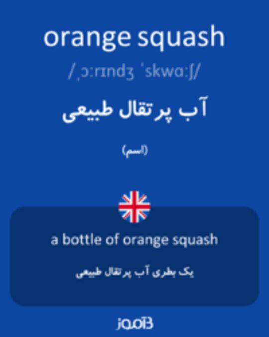  تصویر orange squash - دیکشنری انگلیسی بیاموز