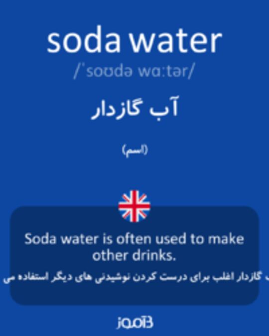  تصویر soda water - دیکشنری انگلیسی بیاموز