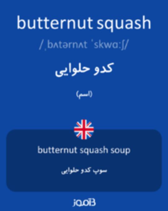  تصویر butternut squash - دیکشنری انگلیسی بیاموز