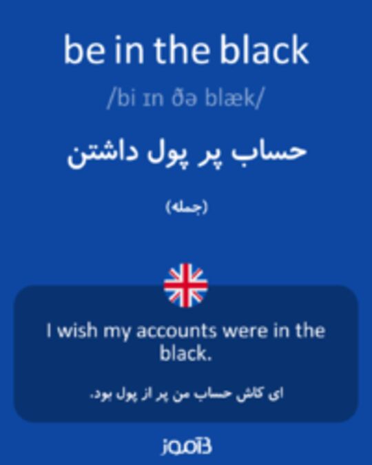  تصویر be in the black - دیکشنری انگلیسی بیاموز