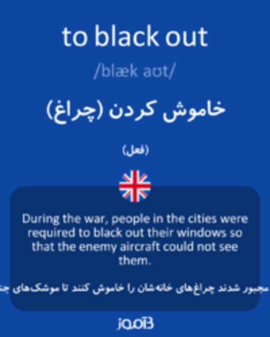  تصویر to black out - دیکشنری انگلیسی بیاموز