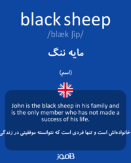  تصویر black sheep - دیکشنری انگلیسی بیاموز