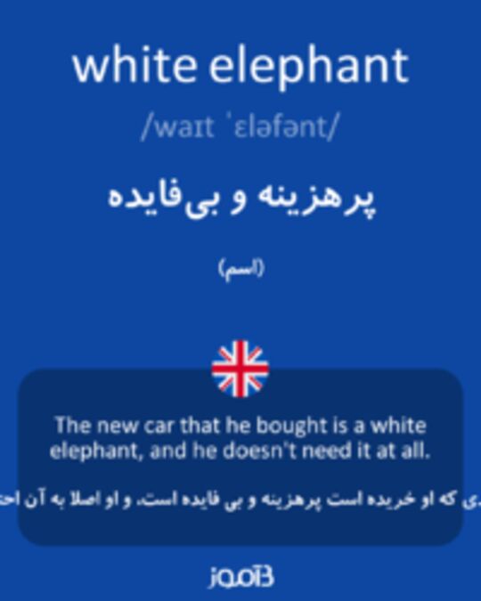  تصویر white elephant - دیکشنری انگلیسی بیاموز