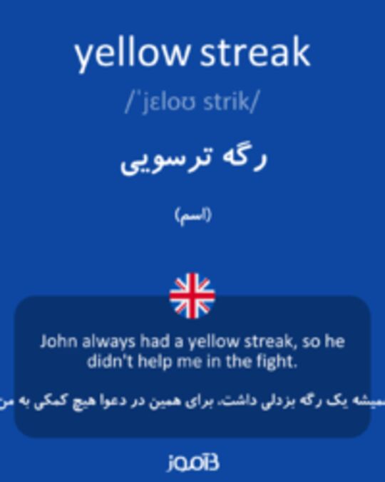  تصویر yellow streak - دیکشنری انگلیسی بیاموز