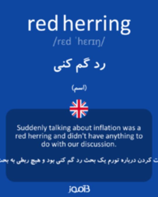  تصویر red herring - دیکشنری انگلیسی بیاموز