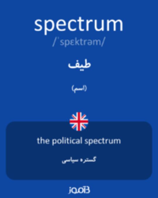  تصویر spectrum - دیکشنری انگلیسی بیاموز