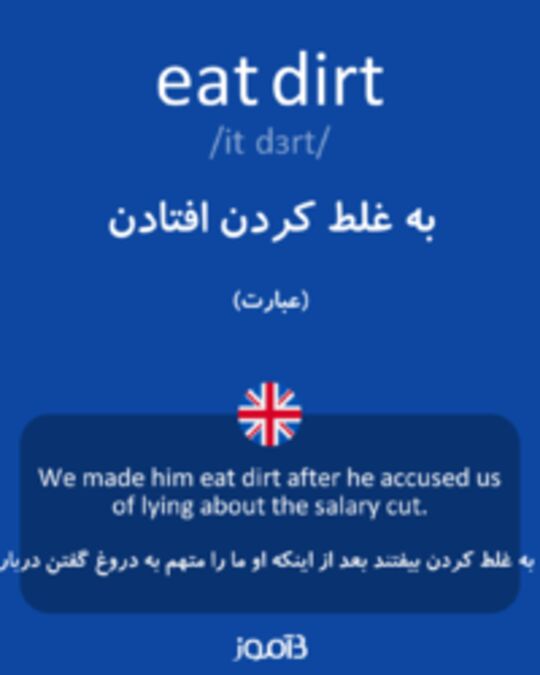  تصویر eat dirt - دیکشنری انگلیسی بیاموز