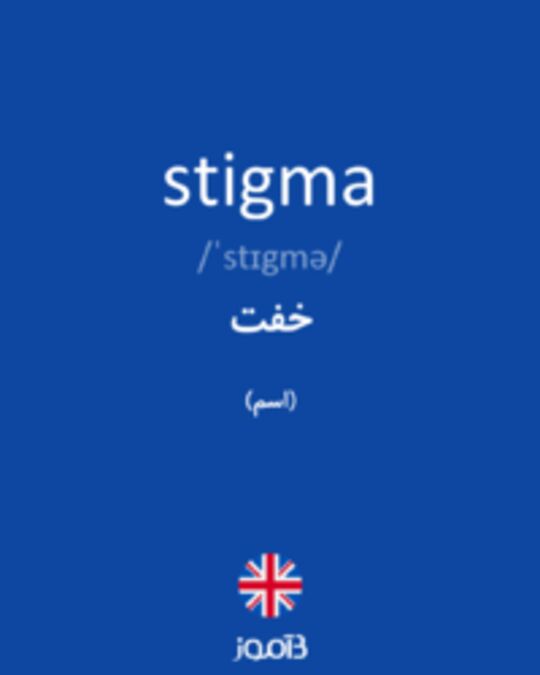  تصویر stigma - دیکشنری انگلیسی بیاموز