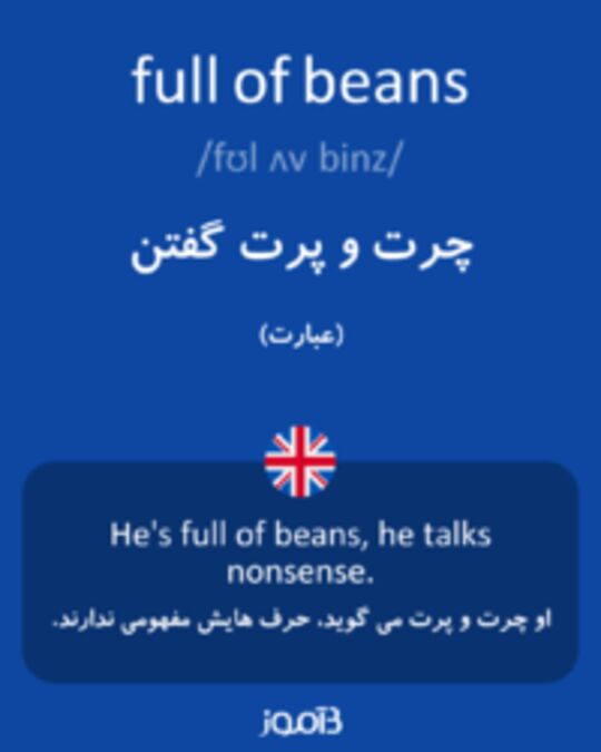  تصویر full of beans - دیکشنری انگلیسی بیاموز