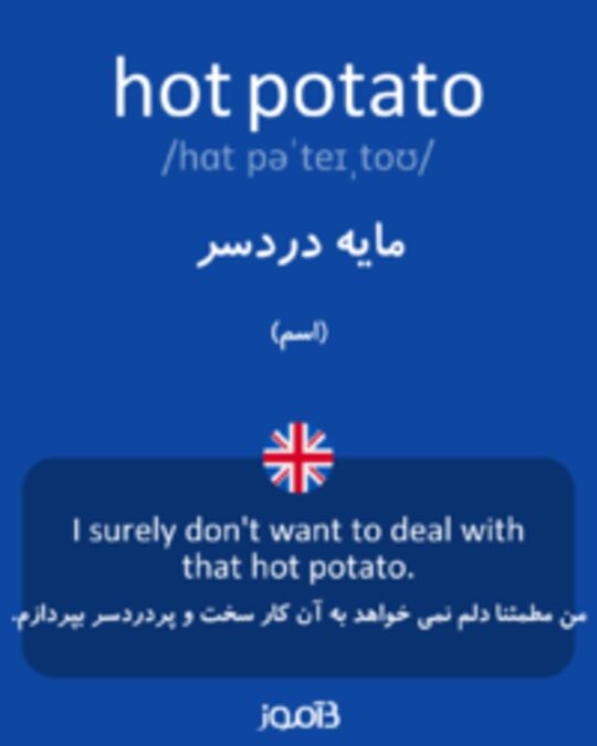  تصویر hot potato - دیکشنری انگلیسی بیاموز