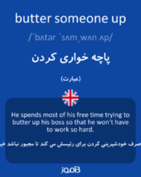  تصویر butter someone up - دیکشنری انگلیسی بیاموز