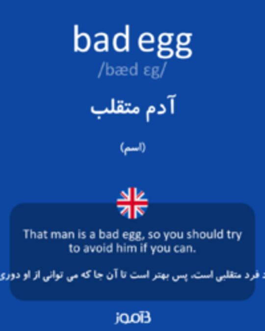  تصویر bad egg - دیکشنری انگلیسی بیاموز
