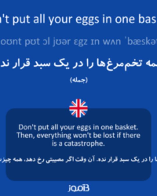  تصویر Don't put all your eggs in one basket. - دیکشنری انگلیسی بیاموز