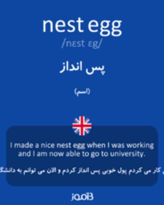  تصویر nest egg - دیکشنری انگلیسی بیاموز