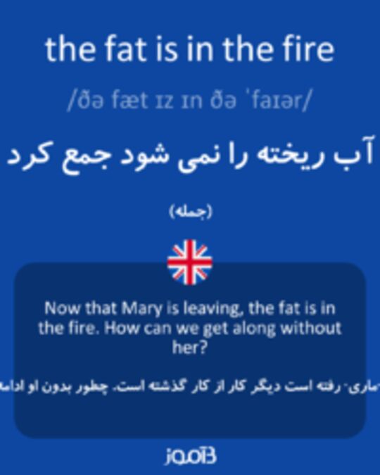  تصویر the fat is in the fire - دیکشنری انگلیسی بیاموز