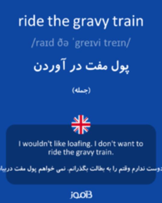  تصویر ride the gravy train - دیکشنری انگلیسی بیاموز
