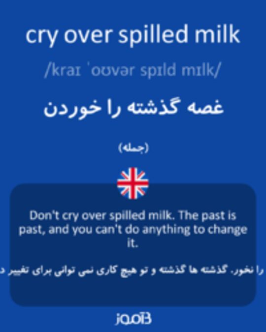  تصویر cry over spilled milk - دیکشنری انگلیسی بیاموز