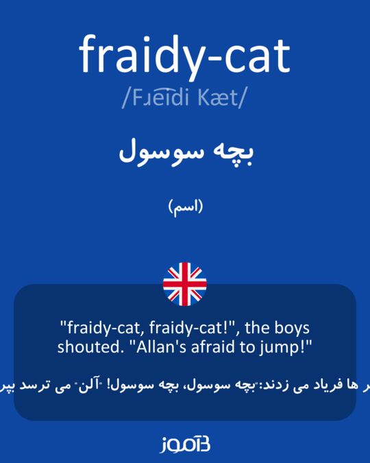 ترجمه کلمه be a scaredy cat به فارسی
