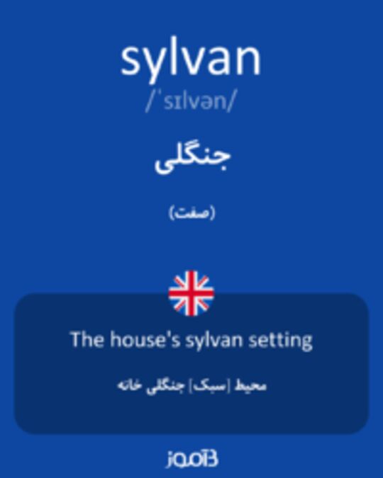  تصویر sylvan - دیکشنری انگلیسی بیاموز