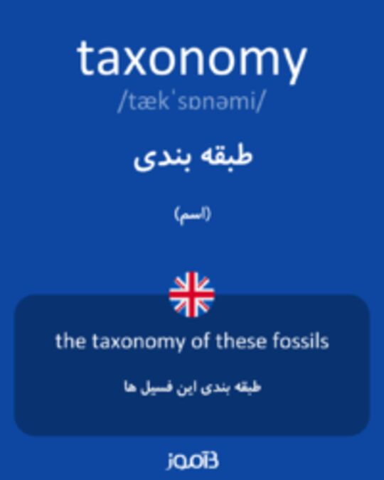  تصویر taxonomy - دیکشنری انگلیسی بیاموز