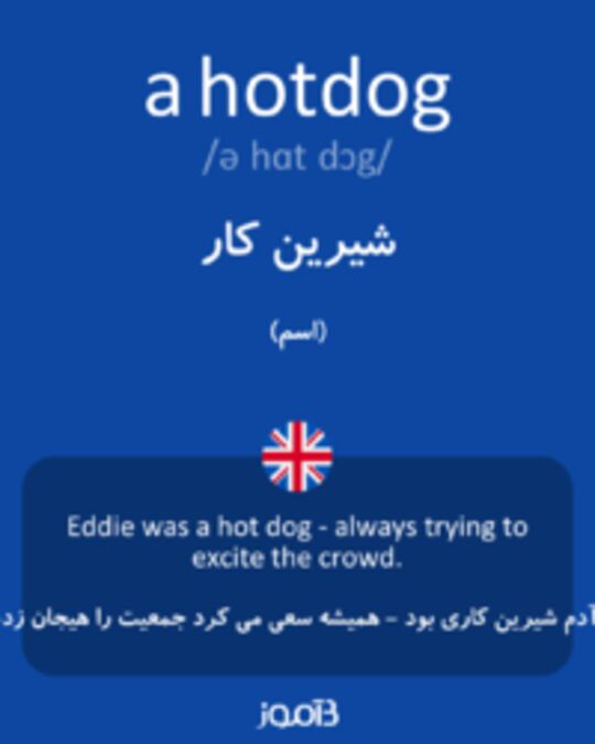  تصویر a hotdog - دیکشنری انگلیسی بیاموز