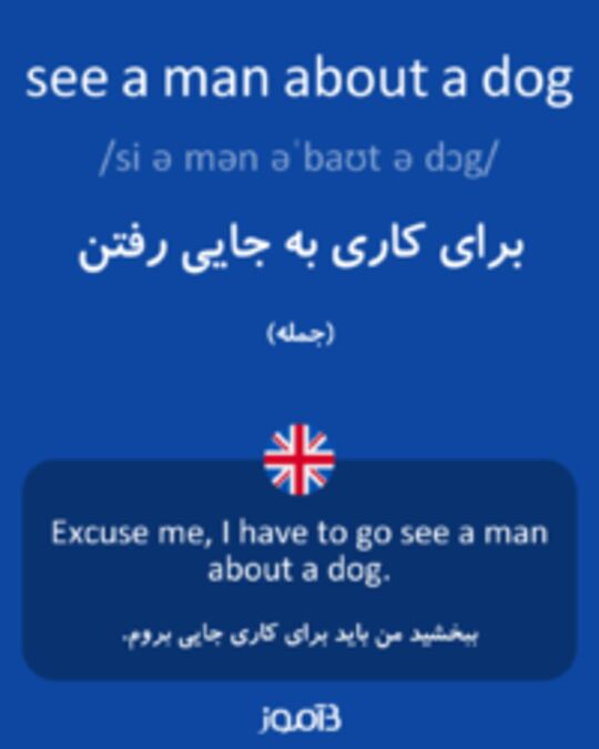  تصویر see a man about a dog - دیکشنری انگلیسی بیاموز