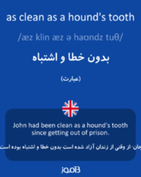  تصویر as clean as a hound's tooth - دیکشنری انگلیسی بیاموز