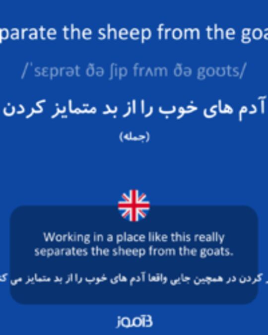  تصویر separate the sheep from the goats - دیکشنری انگلیسی بیاموز