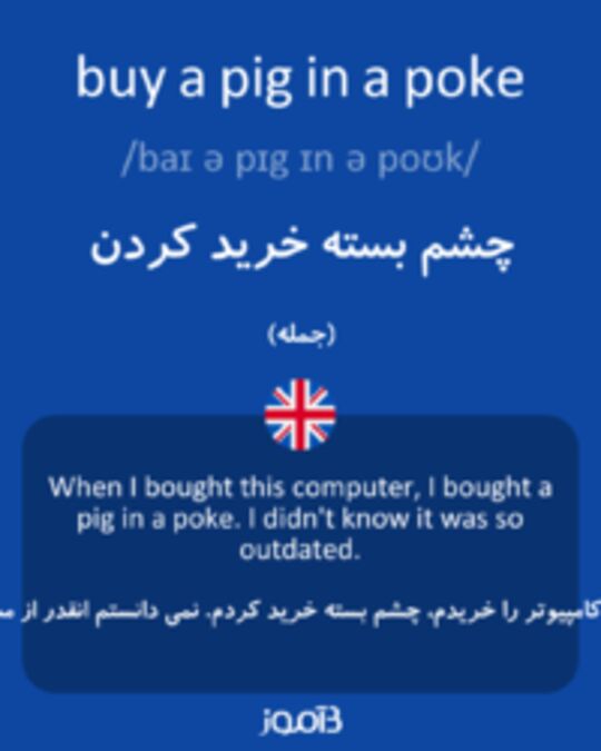  تصویر buy a pig in a poke - دیکشنری انگلیسی بیاموز