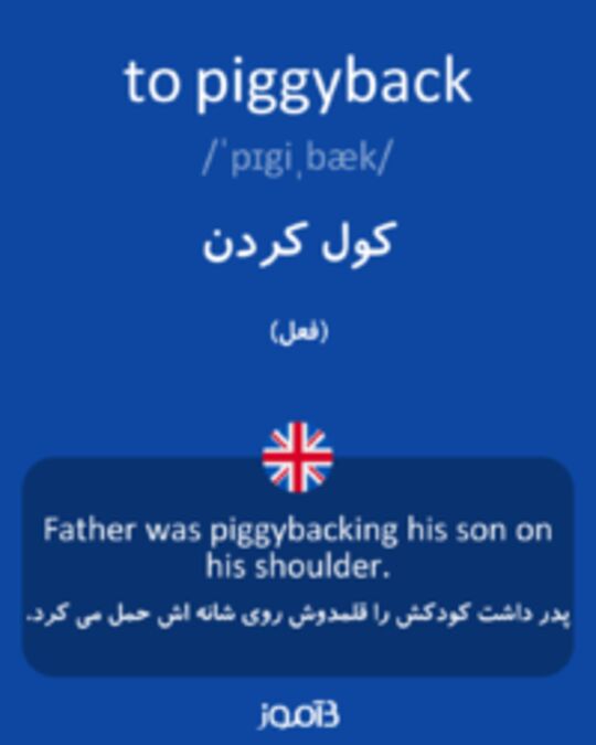  تصویر to piggyback - دیکشنری انگلیسی بیاموز