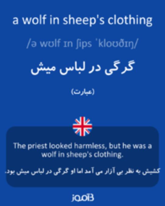  تصویر a wolf in sheep's clothing - دیکشنری انگلیسی بیاموز