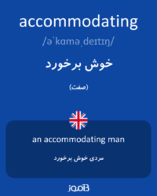  تصویر accommodating - دیکشنری انگلیسی بیاموز