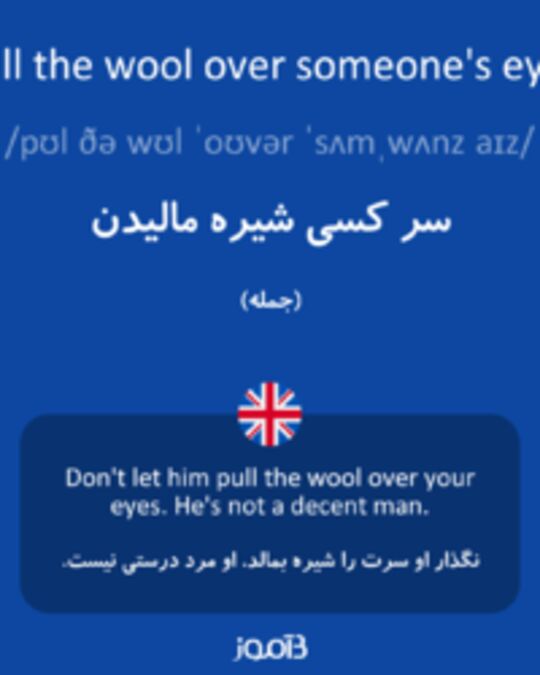  تصویر pull the wool over someone's eyes - دیکشنری انگلیسی بیاموز