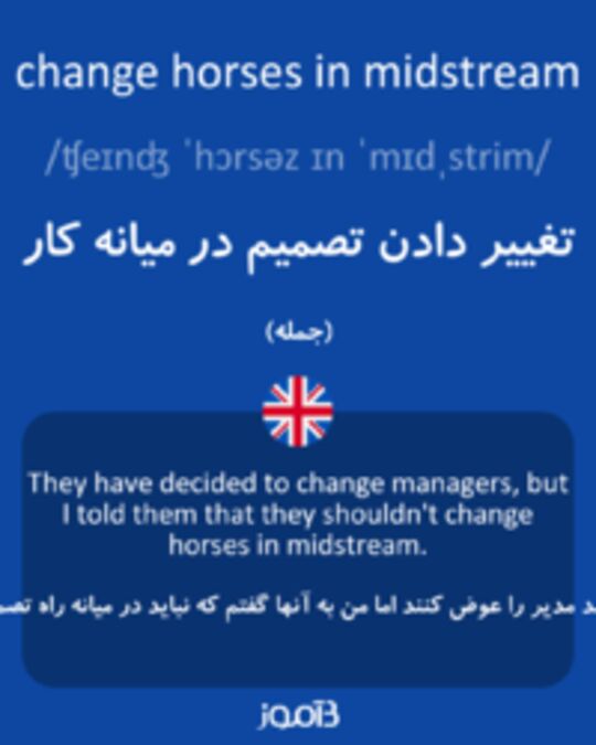  تصویر change horses in midstream - دیکشنری انگلیسی بیاموز
