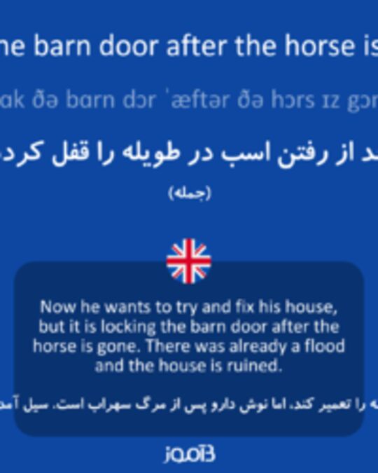  تصویر lock the barn door after the horse is gone - دیکشنری انگلیسی بیاموز