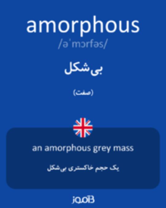  تصویر amorphous - دیکشنری انگلیسی بیاموز