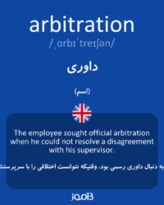  تصویر arbitration - دیکشنری انگلیسی بیاموز