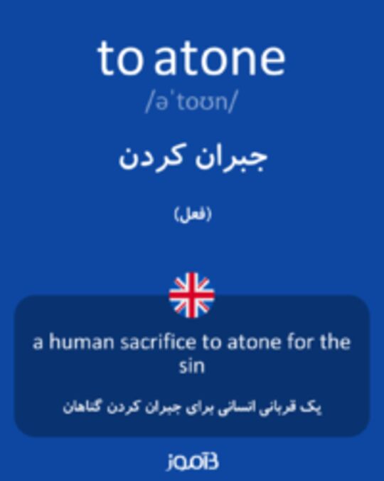  تصویر to atone - دیکشنری انگلیسی بیاموز