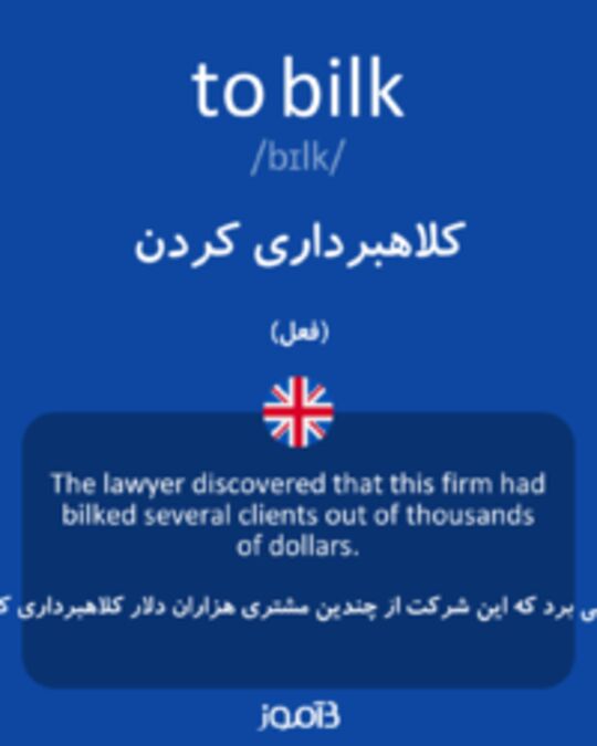  تصویر to bilk - دیکشنری انگلیسی بیاموز