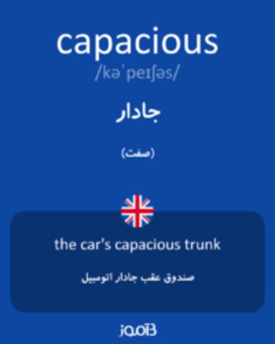  تصویر capacious - دیکشنری انگلیسی بیاموز