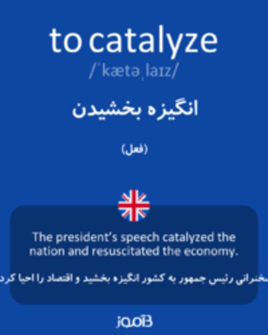  تصویر to catalyze - دیکشنری انگلیسی بیاموز