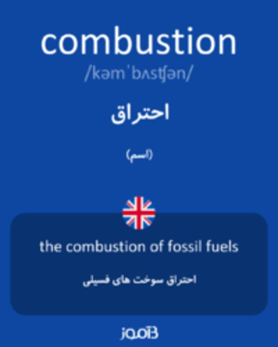  تصویر combustion - دیکشنری انگلیسی بیاموز
