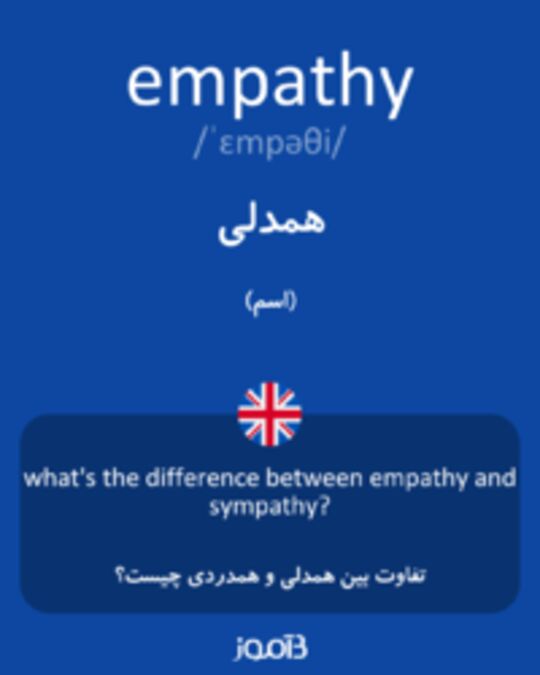  تصویر empathy - دیکشنری انگلیسی بیاموز